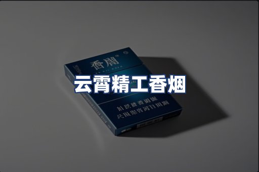 云霄精工香烟