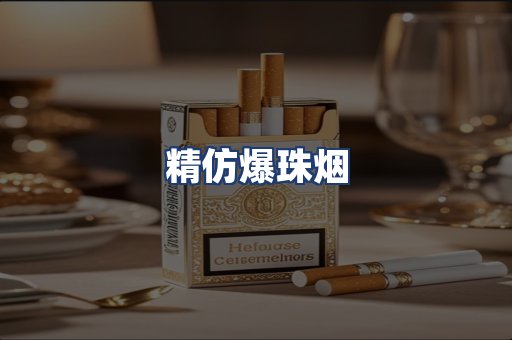 精仿爆珠烟